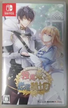 テミラーナ国の強運姫と悲運騎士団 通常版 Switch版