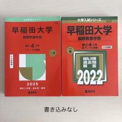 早稲田大学　国際教養学部　赤本2冊セット