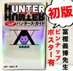 【初版】【珍品】Hunter×Hunter ハンターズ・ガイド 冨樫義博