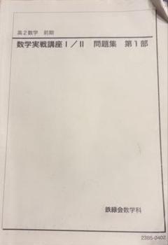 数学実戦講座 I/II 問題集 第1部・第2部 セット - メルカリ