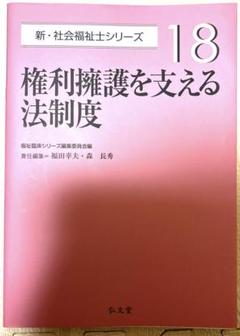 権利擁護を支える法制度