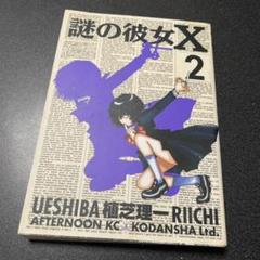 2025年最新】謎の彼女Xの人気アイテム - メルカリ