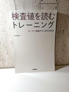 検査値を読むトレーニング　ルーチン検査でここまでわかる　医学書院　医学書裁断済みのサムネイル