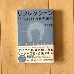 【美品】リフレクション 自分とチームの成長を加速させる内省の技術 熊平美香