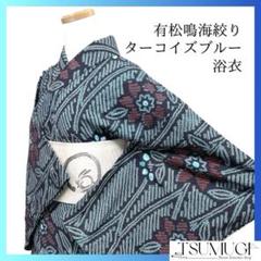 浴衣　有松鳴海絞り　藍染　花模様　蔦　ターコイズブルー　着物　035a d