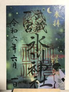 鎮守氷川神社 御朱印 片面サイズ 満願印付き 4枚セット