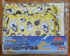 学園 BASARA トラベル ポーチ セット 黄