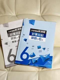 中学受験 新演習 漢字日記 ＆ 計算日記 小６-上下　４冊セット　解答付 ６年 中学受験新演習 漢字日記 国語小6上下 解答付 - メルカリ