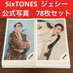 SixTONES ジェシー　公式写真セット SixTONES ジェシー 公式写真セット｜Yahoo!フリマ（旧PayPayフリマ）