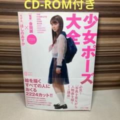 2025年最新】少女ポーズ大全 CD-の人気アイテム - メルカリ