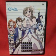 レンタル落ち 通常攻撃が全体攻撃で二回攻撃のお母さんは好きですか？OVA　DVD