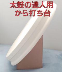 空うち用 おうち太鼓や太鼓の達人の練習に から打ち 空打ち用