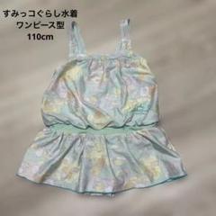 【キッズ】すみっコぐらし 水着 ワンピース型 110cm
