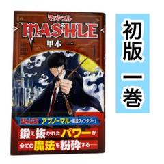 マッシュル―MASHLE― 全18巻 初版帯付き 特典付き 1巻〜18