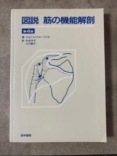 2025年最新】図説筋の機能解剖第4版の人気アイテム - メルカリ