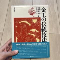 2025年最新】金工の伝統技法の人気アイテム - メルカリ