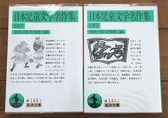 日本児童文学名作集 上下巻