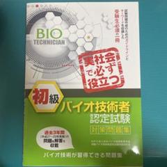 初級バイオ技術者認定試験対策問題集 初級バイオ技術者認定試験対策問題集 | NPO法人日本バイオ技術