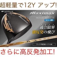 新品 マキシマックス ブラックⅡ 適合限界高反発加工三菱ワークテック飛匠 マキシマックス ブラックシリーズⅡ ＜SLE適合＞｜ワークス