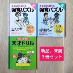 強育パズルかけ算・わり算が得意になる九九トレ : 考える力を育てる　他２冊