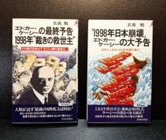値下げします！五島勉著書　エドガー・ケイシーの予言 2冊セットのサムネイル