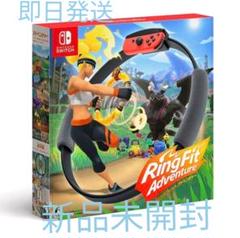 (新品・未開封)リングフィットアドベンチャー(パッケージ版) Switch
