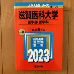 ✨状態良✨ 赤本 滋賀医科大学 医学部医学科 2023 傾向と対策 過去問