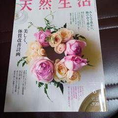 天然生活　6月号