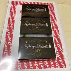ナイトアイボーテII StreeTrend 二重メイク 3ml 3個