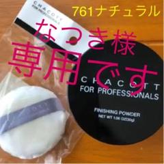 チャコット フォー プロフェッショナルズ フィニッシングパウダー ナチュラル