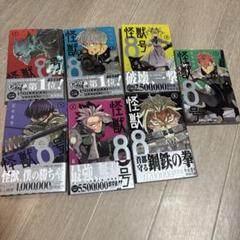 怪獣8号 セット 1-8巻