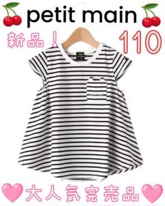 新品完売プティマインオーガニックコットン胸ポケットAラインボーダーTシャツ110