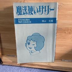 バズリア古書堂@オカ☆キョー 水木しげる /魔法使いサリー全8巻+3巻 2025年最新】魔法使いサリー 漫画の人気アイテム - メルカリ