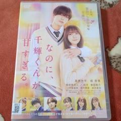 2025年最新】千輝くんが甘すぎる dvdの人気アイテム - メルカリ