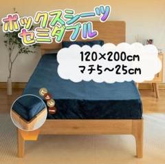 ボックスシーツ セミダブル ベッドシーツ 美肌保湿 吸湿速乾 春秋 静電気防止