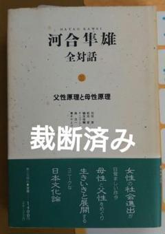 河合隼雄全対話