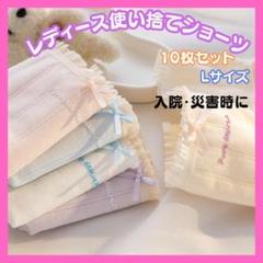 【新品未使用】レディース 使い捨てショーツLサイズ10枚セット　入院・災害時に