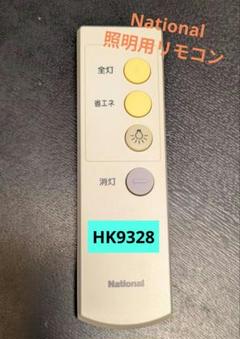 ナショナル 照明用リモコン HK9328