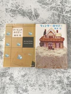 坂木司 ワーキングホリデー ウィンター・ホリデー　セット売り