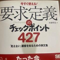 要求定義のチェックポイント427 今すぐ使える! 「見えない」顧客を知るための…