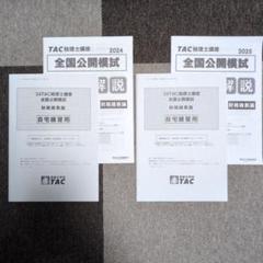 大原・TAC 税理士　2024年　模試　答練 TAC 税理士講座 簿記論 財務諸表論 基礎マスター・速修コース