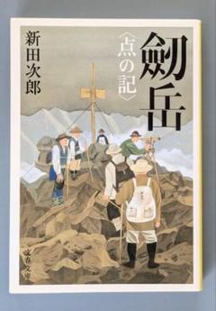 2025年最新】新田次郎の人気アイテム - メルカリ