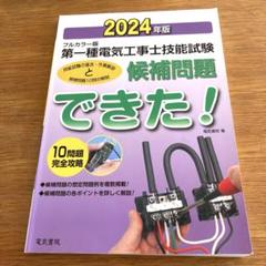 2024年版 フルカラー版 第一種電気工事士技能試験候補問題できた!