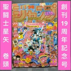 週刊少年ジャンプ 1987年7月20日号※聖闘士星矢巻 頭※創刊19周年
