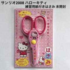 【新品未使用★2007年製】ハローキティ　はさみ　ピンク　文房具　文具　サンリオ 新品未使用☆2007年製】ハローキティ はさみ ピンク 文房具 文具