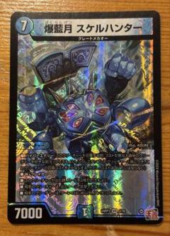 爆藍月 スケルハンター 1枚