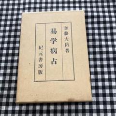易学病占　加藤大岳 2025年最新】加藤大岳の人気アイテム - メルカリ