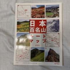 日本百名山 全20巻セット 日本の名山 全22冊(1-20巻、別巻1、2)(串田孫一・今井通子・今福