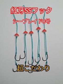 鯛ラバ　スペアフック　紅牙SSフック2本針　5組セットのサムネイル