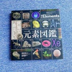 世界で一番美しい元素図鑑　図鑑　科学　理科　自由研究